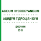 АЦИДУМ ГИДРОЦИАНИКУМ (ACIDUM HYDROCYANICUM) D 6 раствор 50 мл - Гомеопатия DHU