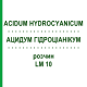 АЦИДУМ ГІДРОЦІАНІКУМ (ACIDUM HYDROCYANICUM) LM 10 розчин 10 мл - Гомеопатія ARCANA DR.SEWERIN