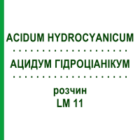 АЦИДУМ ГІДРОЦІАНІКУМ (ACIDUM HYDROCYANICUM) LM 11 розчин 10 мл - Гомеопатія ARCANA DR.SEWERIN