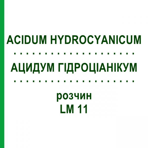 АЦИДУМ ГІДРОЦІАНІКУМ (ACIDUM HYDROCYANICUM) LM 11 розчин 10 мл - Гомеопатія ARCANA DR.SEWERIN