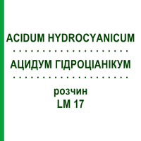 АЦИДУМ ГІДРОЦІАНІКУМ (ACIDUM HYDROCYANICUM) LM 17 розчин 10 мл - Гомеопатія ARCANA DR.SEWERIN