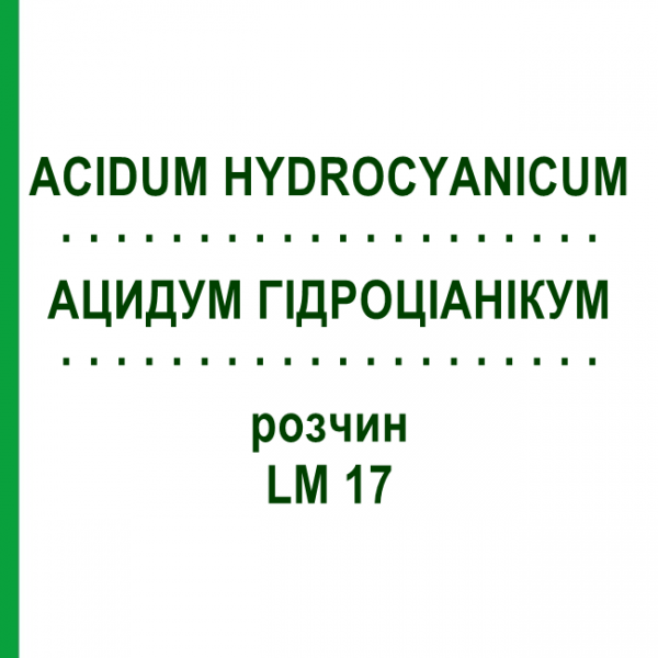 АЦИДУМ ГІДРОЦІАНІКУМ (ACIDUM HYDROCYANICUM) LM 17 розчин 10 мл - Гомеопатія ARCANA DR.SEWERIN