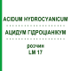 АЦИДУМ ГІДРОЦІАНІКУМ (ACIDUM HYDROCYANICUM) LM 17 розчин 10 мл - Гомеопатія ARCANA DR.SEWERIN