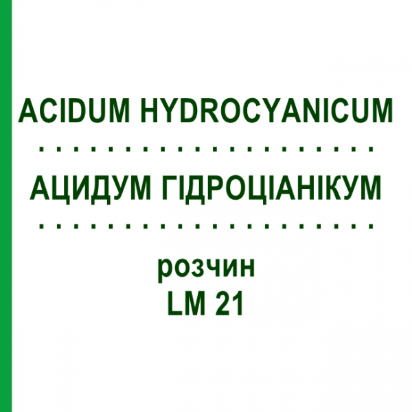 АЦИДУМ ГІДРОЦІАНІКУМ (ACIDUM HYDROCYANICUM) LM 21 розчин 10 мл - Гомеопатія ARCANA DR.SEWERIN