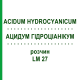 АЦИДУМ ГІДРОЦІАНІКУМ (ACIDUM HYDROCYANICUM) LM 27 розчин 10 мл - Гомеопатія ARCANA DR.SEWERIN