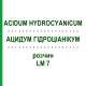 АЦИДУМ ГІДРОЦІАНІКУМ (ACIDUM HYDROCYANICUM) LM 7 розчин 10 мл - Гомеопатія ARCANA DR.SEWERIN