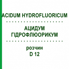 АЦИДУМ ГИДРОФЛЮОРИКУМ (ACIDUM HYDROFLUORICUM) D 12 раствор 50 мл - Гомеопатия DHU