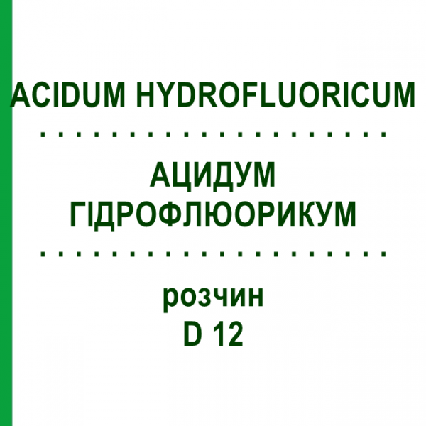АЦИДУМ ГІДРОФЛЮОРИКУМ (ACIDUM HYDROFLUORICUM) D 12 розчин 50 мл - Гомеопатія DHU