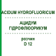 АЦИДУМ ГИДРОФЛЮОРИКУМ (ACIDUM HYDROFLUORICUM) D 12 раствор 50 мл - Гомеопатия DHU