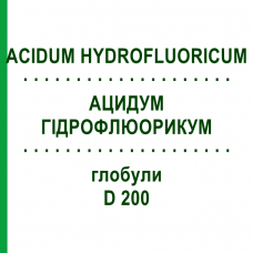 АЦИДУМ ГИДРОФЛЮОРИКУМ (ACIDUM HYDROFLUORICUM) D 200 глобули 10 г - Гомеопатия DHU