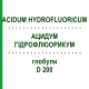 АЦИДУМ ГИДРОФЛЮОРИКУМ (ACIDUM HYDROFLUORICUM) D 200 глобули 10 г - Гомеопатия DHU