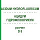 АЦИДУМ ГИДРОФЛЮОРИКУМ (ACIDUM HYDROFLUORICUM) D 8 раствор 50 мл - Гомеопатия DHU