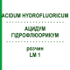 АЦИДУМ ГІДРОФЛЮОРИКУМ (ACIDUM HYDROFLUORICUM) LM 1 розчин 10 мл - Гомеопатія ARCANA DR.SEWERIN