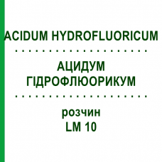 АЦИДУМ ГІДРОФЛЮОРИКУМ (ACIDUM HYDROFLUORICUM) LM 10 розчин 10 мл - Гомеопатія ARCANA DR.SEWERIN