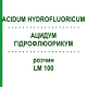АЦИДУМ ГІДРОФЛЮОРИКУМ (ACIDUM HYDROFLUORICUM) LM 100 розчин 10 мл - Гомеопатія ARCANA DR.SEWERIN