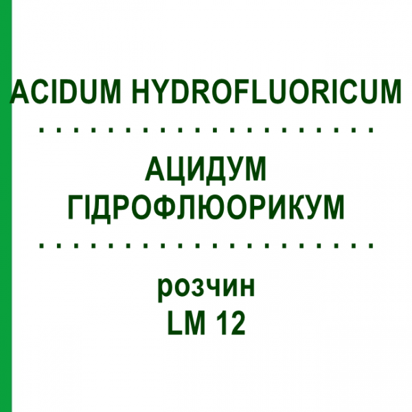 АЦИДУМ ГІДРОФЛЮОРИКУМ (ACIDUM HYDROFLUORICUM) LM 12 розчин 10 мл - Гомеопатія ARCANA DR.SEWERIN