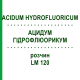 АЦИДУМ ГІДРОФЛЮОРИКУМ (ACIDUM HYDROFLUORICUM) LM 120 розчин 10 мл - Гомеопатія ARCANA DR.SEWERIN