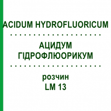 АЦИДУМ ГІДРОФЛЮОРИКУМ (ACIDUM HYDROFLUORICUM) LM 13 розчин 10 мл - Гомеопатія ARCANA DR.SEWERIN
