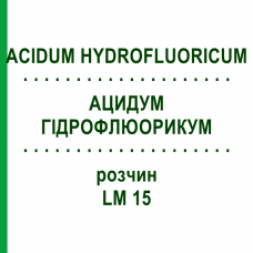 АЦИДУМ ГІДРОФЛЮОРИКУМ (ACIDUM HYDROFLUORICUM) LM 15 розчин 10 мл - Гомеопатія ARCANA DR.SEWERIN