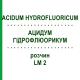 АЦИДУМ ГИДРОФЛЮОРИКУМ (ACIDUM HYDROFLUORICUM) LM 2 раствор 10 мл - Гомеопатия ARCANA DR.SEWERIN