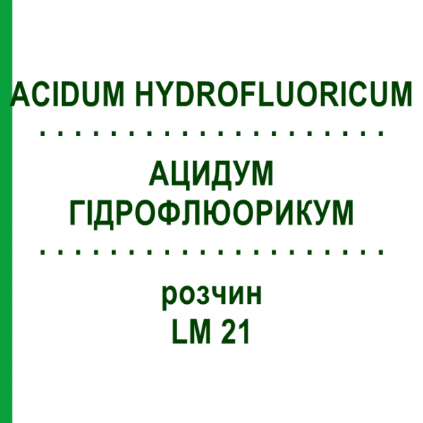 АЦИДУМ ГИДРОФЛЮОРИКУМ (ACIDUM HYDROFLUORICUM) LM 21 раствор 10 мл - Гомеопатия ARCANA DR.SEWERIN