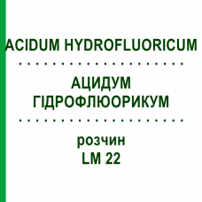 АЦИДУМ ГІДРОФЛЮОРИКУМ (ACIDUM HYDROFLUORICUM) LM 22 розчин 10 мл - Гомеопатія ARCANA DR.SEWERIN