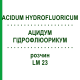 АЦИДУМ ГІДРОФЛЮОРИКУМ (ACIDUM HYDROFLUORICUM) LM 23 розчин 10 мл - Гомеопатія ARCANA DR.SEWERIN