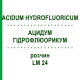 АЦИДУМ ГІДРОФЛЮОРИКУМ (ACIDUM HYDROFLUORICUM) LM 24 розчин 10 мл - Гомеопатія ARCANA DR.SEWERIN