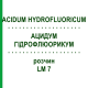 АЦИДУМ ГІДРОФЛЮОРИКУМ (ACIDUM HYDROFLUORICUM) LM 7 розчин 10 мл - Гомеопатія ARCANA DR.SEWERIN