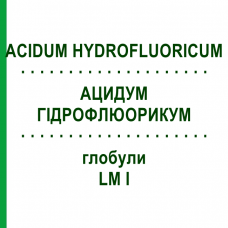 АЦИДУМ ГИДРОФЛЮОРИКУМ (ACIDUM HYDROFLUORICUM) LM I глобули 5 г - Гомеопатия DHU