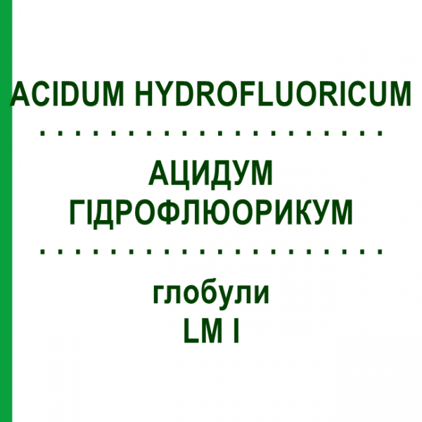 АЦИДУМ ГІДРОФЛЮОРИКУМ (ACIDUM HYDROFLUORICUM) LM I глобули 5 г - Гомеопатія DHU