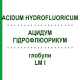 АЦИДУМ ГИДРОФЛЮОРИКУМ (ACIDUM HYDROFLUORICUM) LM I глобули 5 г - Гомеопатия DHU