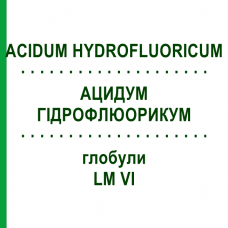 АЦИДУМ ГИДРОФЛЮОРИКУМ (ACIDUM HYDROFLUORICUM) LM VI глобули 5 г - Гомеопатия DHU