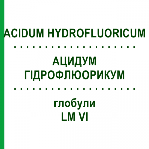 АЦИДУМ ГИДРОФЛЮОРИКУМ (ACIDUM HYDROFLUORICUM) LM VI глобули 5 г - Гомеопатия DHU