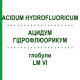 АЦИДУМ ГИДРОФЛЮОРИКУМ (ACIDUM HYDROFLUORICUM) LM VI глобули 5 г - Гомеопатия DHU