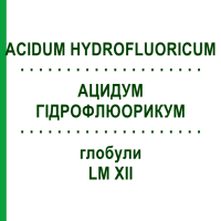 АЦИДУМ ГИДРОФЛЮОРИКУМ (ACIDUM HYDROFLUORICUM) LM XII глобули 5 г - Гомеопатия DHU