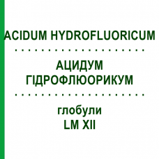 АЦИДУМ ГИДРОФЛЮОРИКУМ (ACIDUM HYDROFLUORICUM) LM XII глобули 5 г - Гомеопатия DHU