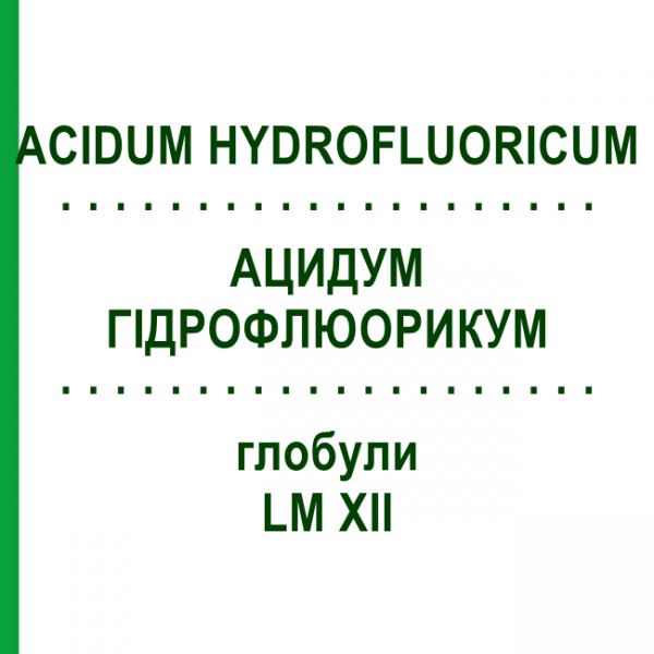 АЦИДУМ ГИДРОФЛЮОРИКУМ (ACIDUM HYDROFLUORICUM) LM XII глобули 5 г - Гомеопатия DHU