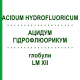 АЦИДУМ ГИДРОФЛЮОРИКУМ (ACIDUM HYDROFLUORICUM) LM XII глобули 5 г - Гомеопатия DHU