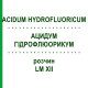 АЦИДУМ ГИДРОФЛЮОРИКУМ (ACIDUM HYDROFLUORICUM) LM XII раствор 10 мл - Гомеопатия DHU