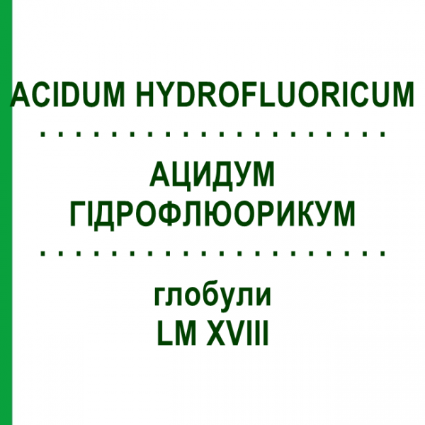 АЦИДУМ ГИДРОФЛЮОРИКУМ (ACIDUM HYDROFLUORICUM) LM XVIII глобули 5 г - Гомеопатия DHU