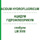 АЦИДУМ ГИДРОФЛЮОРИКУМ (ACIDUM HYDROFLUORICUM) LM XVIII глобули 5 г - Гомеопатия DHU