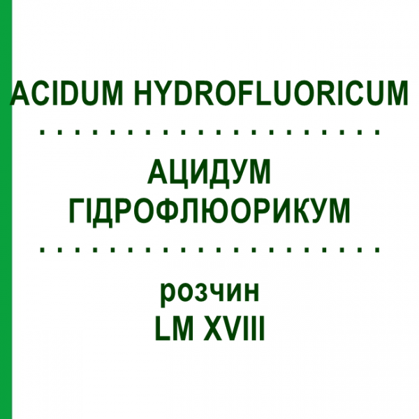 АЦИДУМ ГИДРОФЛЮОРИКУМ (ACIDUM HYDROFLUORICUM) LM XVIII раствор 10 мл - Гомеопатия DHU