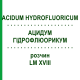 АЦИДУМ ГИДРОФЛЮОРИКУМ (ACIDUM HYDROFLUORICUM) LM XVIII раствор 10 мл - Гомеопатия DHU
