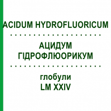 АЦИДУМ ГИДРОФЛЮОРИКУМ (ACIDUM HYDROFLUORICUM) LM XXIV глобули 5 г - Гомеопатия DHU