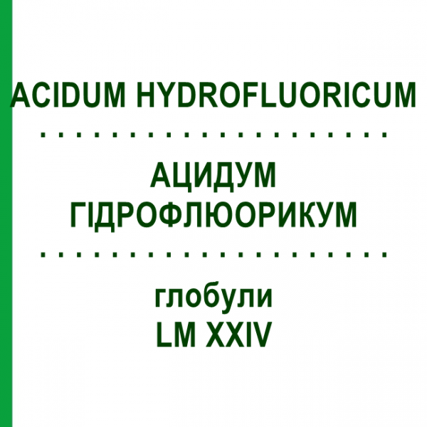 АЦИДУМ ГІДРОФЛЮОРИКУМ (ACIDUM HYDROFLUORICUM) LM XXIV глобули 5 г - Гомеопатія DHU