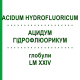 АЦИДУМ ГИДРОФЛЮОРИКУМ (ACIDUM HYDROFLUORICUM) LM XXIV глобули 5 г - Гомеопатия DHU