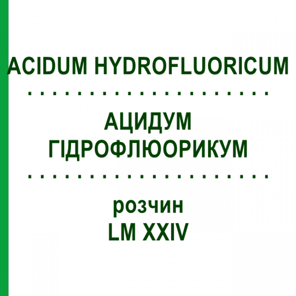 АЦИДУМ ГИДРОФЛЮОРИКУМ (ACIDUM HYDROFLUORICUM) LM XXIV раствор 10 мл - Гомеопатия DHU