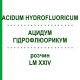 АЦИДУМ ГИДРОФЛЮОРИКУМ (ACIDUM HYDROFLUORICUM) LM XXIV раствор 10 мл - Гомеопатия DHU