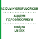 АЦИДУМ ГИДРОФЛЮОРИКУМ (ACIDUM HYDROFLUORICUM) LM XXX глобули 5 г - Гомеопатия DHU
